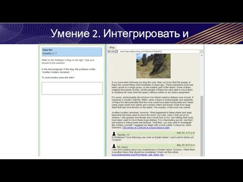 Умение 2. Интегрировать и интерпретировать