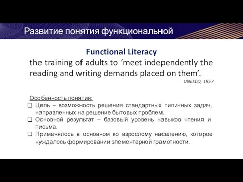 Развитие понятия функциональной грамотности Functional Literacy the training of adults