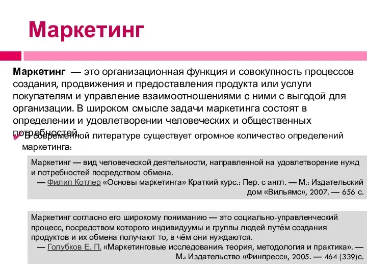 Маркетинг Маркетинг — это организационная функция и совокупность процессов создания,