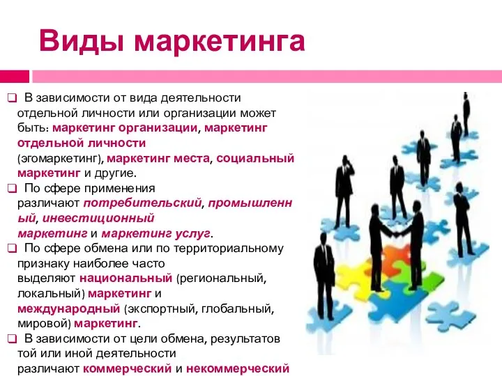 Виды маркетинга В зависимости от вида деятельности отдельной личности или