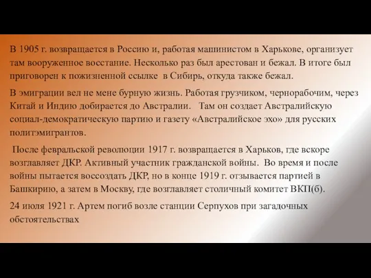 В 1905 г. возвращается в Россию и, работая машинистом в