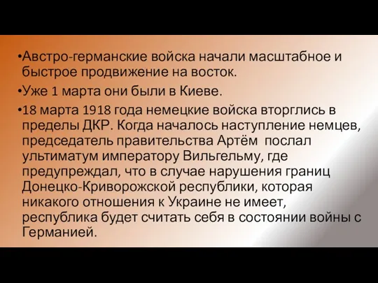 Австро-германские войска начали масштабное и быстрое продвижение на восток. Уже