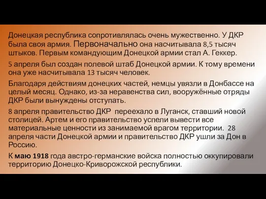 Донецкая республика сопротивлялась очень мужественно. У ДКР была своя армия.