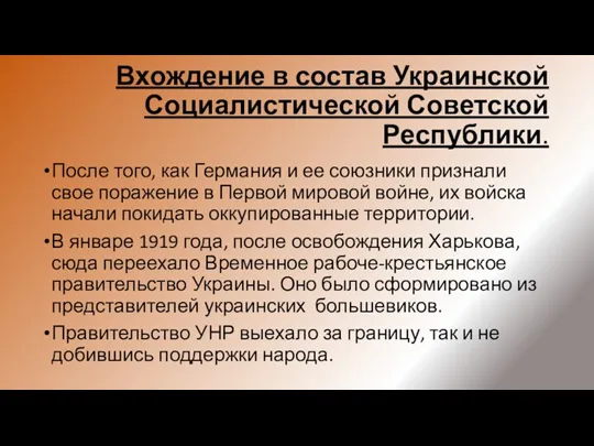 Вхождение в состав Украинской Социалистической Советской Республики. После того, как