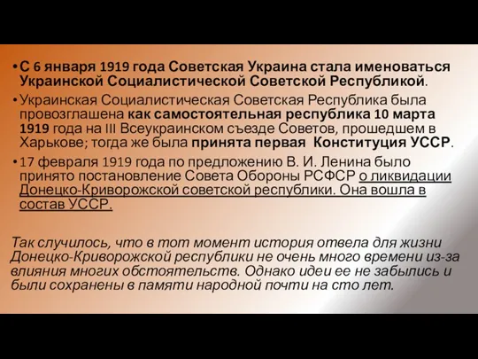 С 6 января 1919 года Советская Украина стала именоваться Украинской