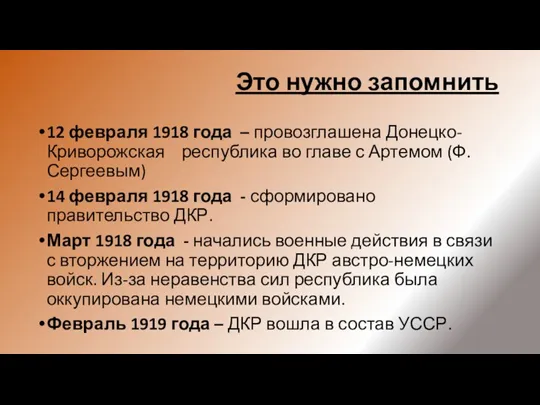 Это нужно запомнить 12 февраля 1918 года – провозглашена Донецко-Криворожская