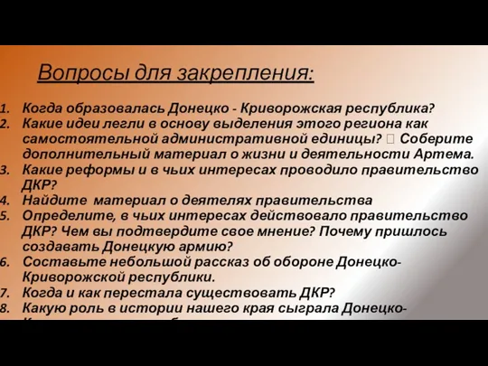 Вопросы для закрепления: Когда образовалась Донецко - Криворожская республика? Какие