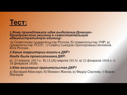 Тест: 1.Кому принадлежала идея выделения Донецко–Криворожского региона в самостоятельную административную