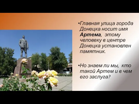 Главная улица города Донецка носит имя Артема, этому человеку в