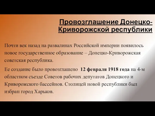 Провозглашение Донецко-Криворожской республики Почти век назад на развалинах Российской империи