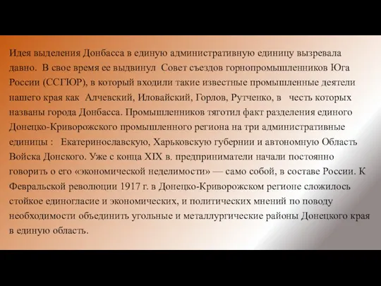 Идея выделения Донбасса в единую административную единицу вызревала давно. В