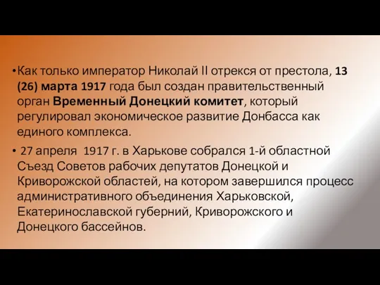 Как только император Николай ІІ отрекся от престола, 13 (26)