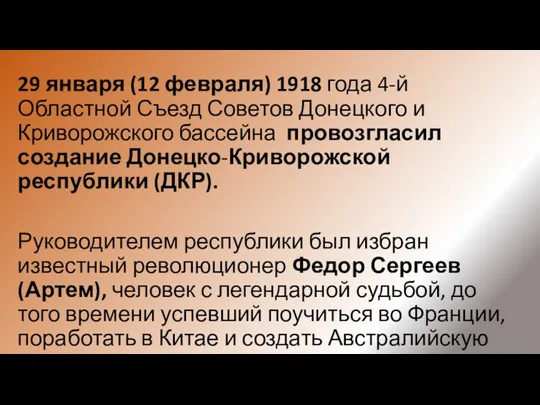 29 января (12 февраля) 1918 года 4-й Областной Съезд Советов