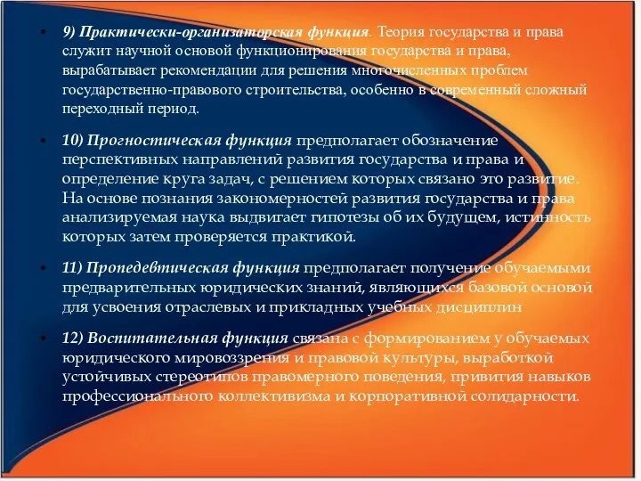 9) Практически-организаторская функция. Теория госу­дарства и права служит научной основой