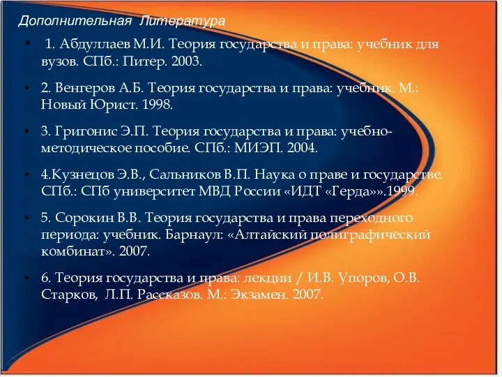 Дополнительная Литература 1. Абдуллаев М.И. Теория государства и права: учебник