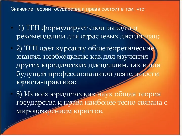 Значение теории государства и права состоит в том, что: 1)