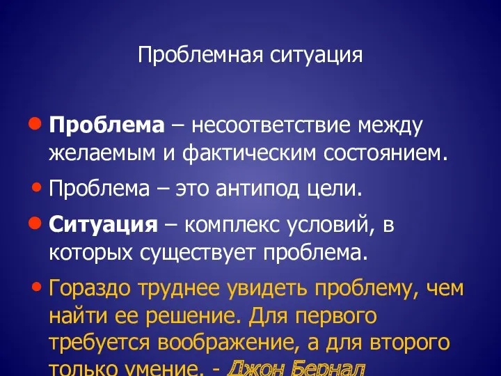 Проблемная ситуация Проблема – несоответствие между желаемым и фактическим состоянием.