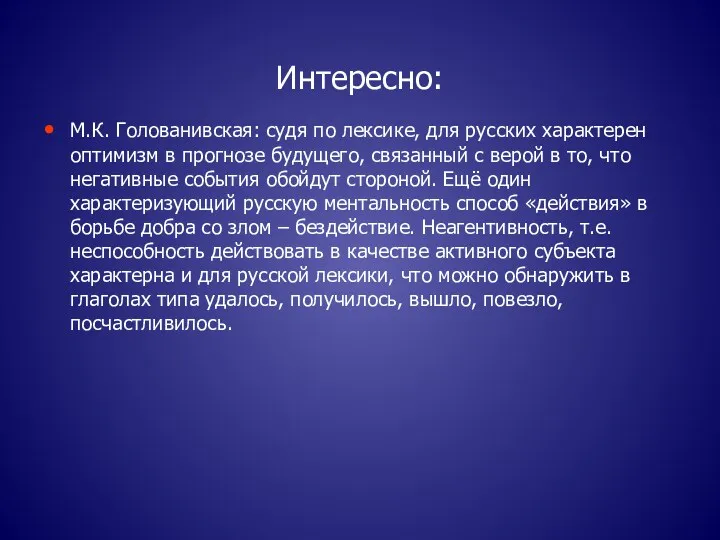 Интересно: М.К. Голованивская: судя по лексике, для русских характерен оптимизм