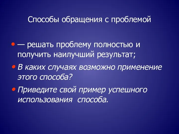 Способы обращения с проблемой — решать проблему полностью и получить