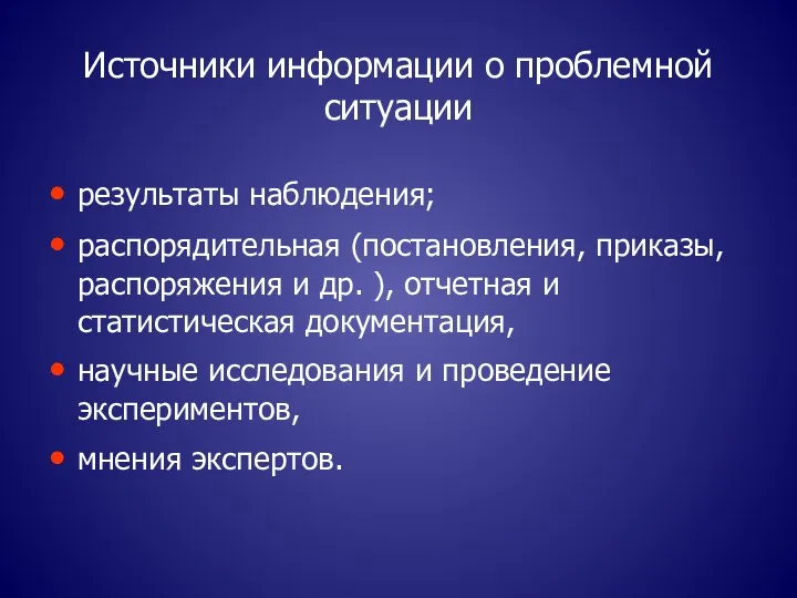 Источники информации о проблемной ситуации результаты наблюдения; распорядительная (постановления, приказы,