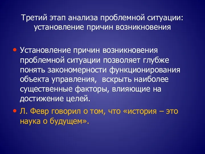 Третий этап анализа проблемной ситуации: установление причин возникновения Установление причин