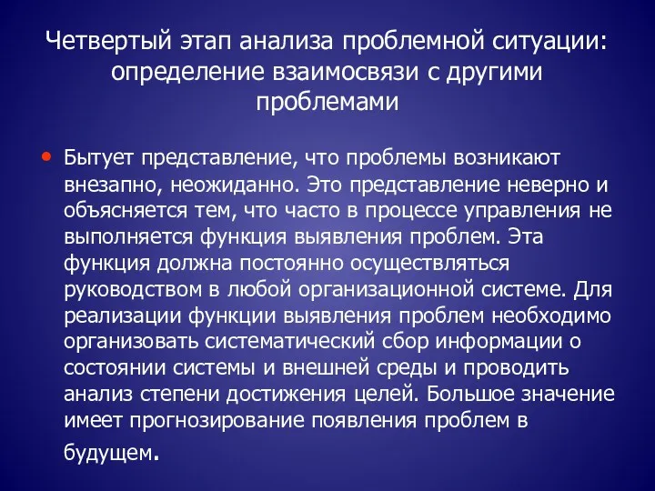 Четвертый этап анализа проблемной ситуации: определение взаимосвязи с другими проблемами