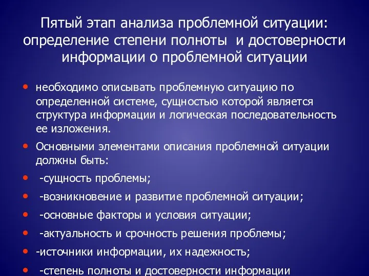 Пятый этап анализа проблемной ситуации: определение степени полноты и достоверности