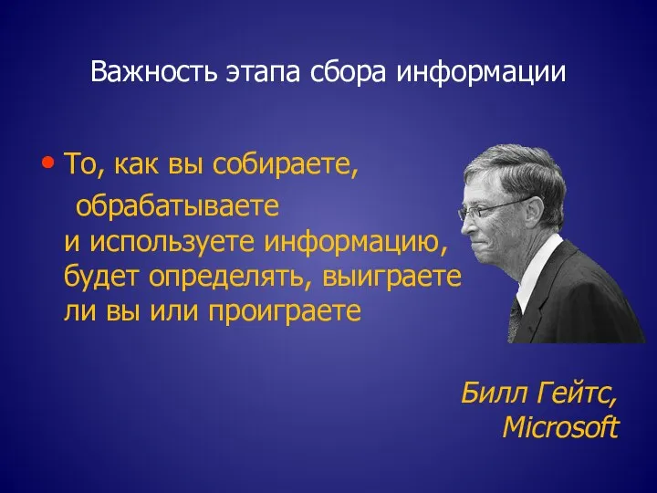 Важность этапа сбора информации То, как вы собираете, обрабатываете и