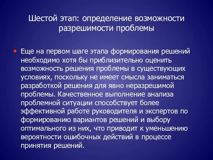 Шестой этап: определение возможности разрешимости проблемы Еще на первом шаге