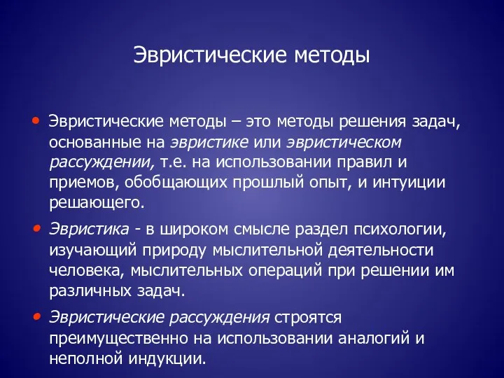 Эвристические методы Эвристические методы – это методы решения задач, основанные