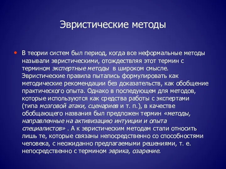 Эвристические методы В теории систем был период, когда все неформальные