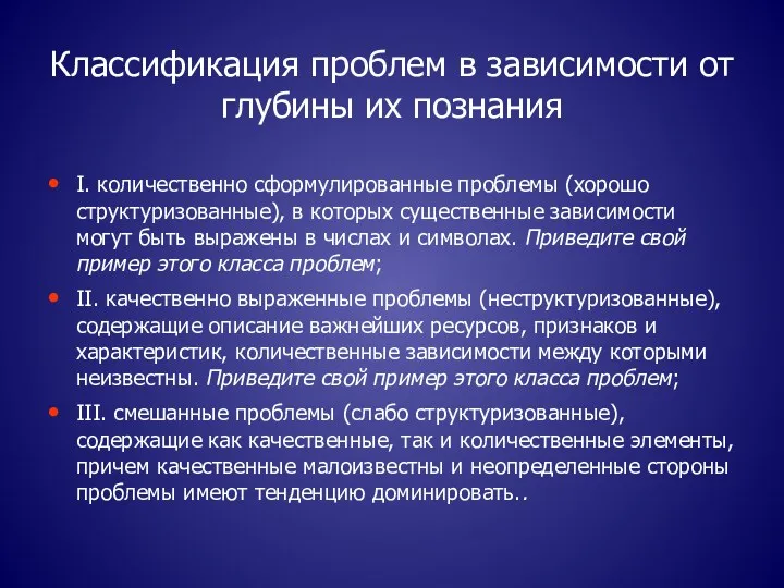 Классификация проблем в зависимости от глубины их познания I. количественно