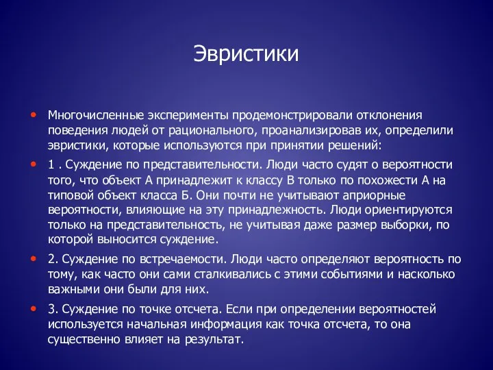 Эвристики Многочисленные эксперименты продемонстрировали отклонения поведения людей от рационального, проанализировав