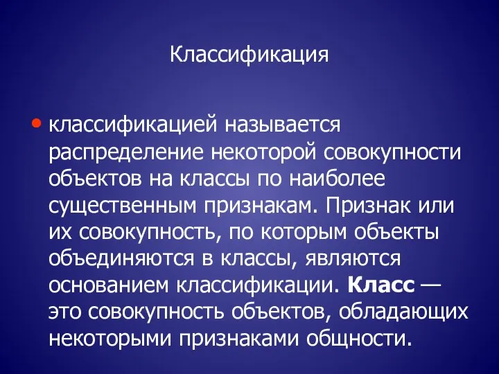 Классификация классификацией называется распределение некоторой совокупности объектов на классы по