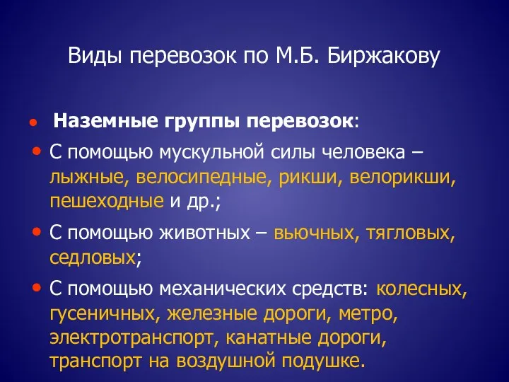 Виды перевозок по М.Б. Биржакову Наземные группы перевозок: С помощью