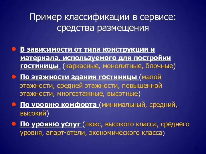 Пример классификации в сервисе: средства размещения В зависимости от типа