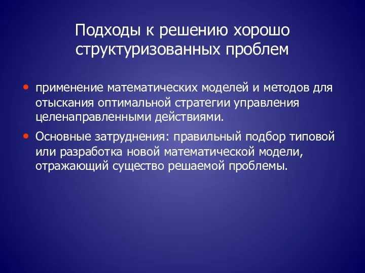 Подходы к решению хорошо структуризованных проблем применение математических моделей и