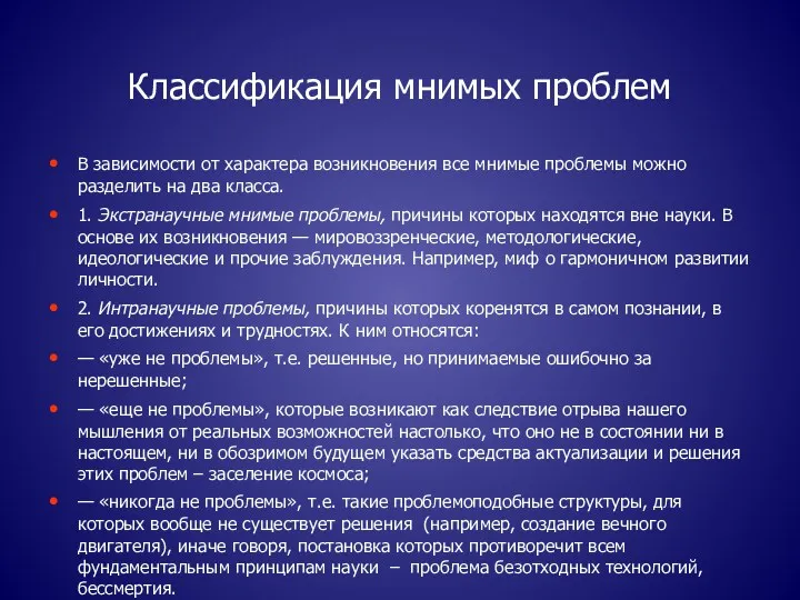 Классификация мнимых проблем В зависимости от характера возникнове­ния все мнимые