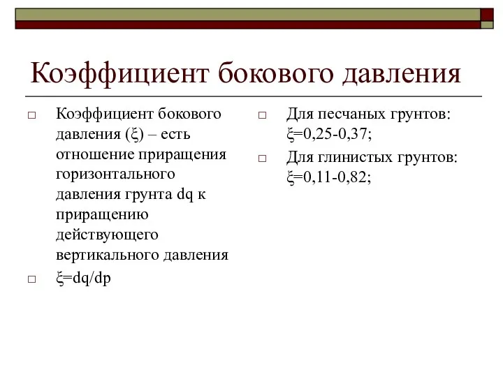 Коэффициент бокового давления Коэффициент бокового давления (ξ) – есть отношение