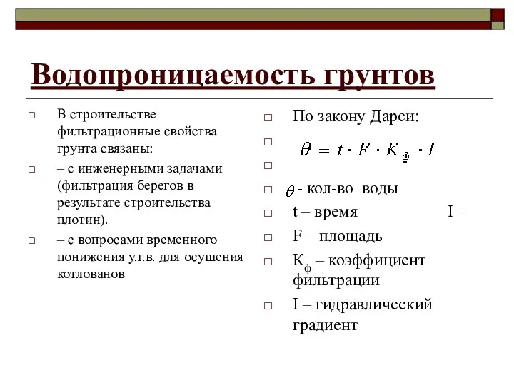 Водопроницаемость грунтов В строительстве фильтрационные свойства грунта связаны: – с