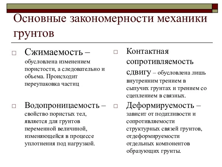 Основные закономерности механики грунтов Сжимаемость – обусловлена изменением пористости, а