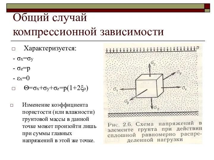 Общий случай компрессионной зависимости Характеризуется: - σx=σy - σz=p -