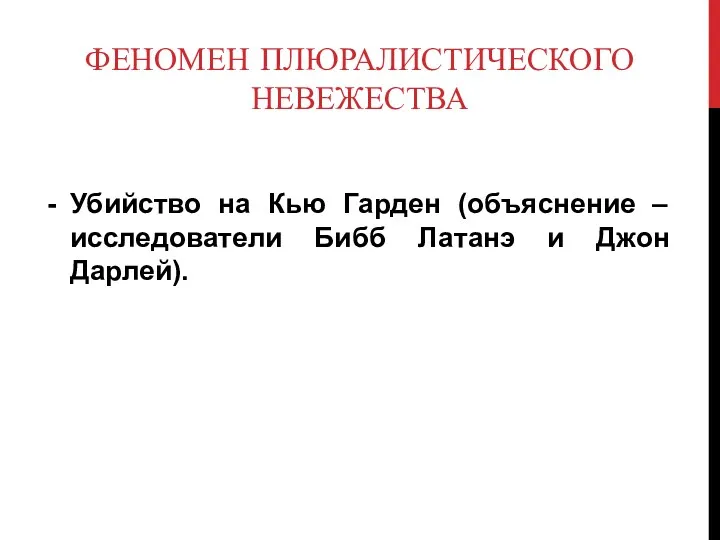 ФЕНОМЕН ПЛЮРАЛИСТИЧЕСКОГО НЕВЕЖЕСТВА Убийство на Кью Гарден (объяснение – исследователи Бибб Латанэ и Джон Дарлей).