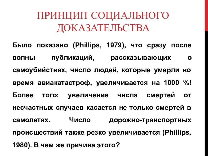 ПРИНЦИП СОЦИАЛЬНОГО ДОКАЗАТЕЛЬСТВА Было показано (Phillips, 1979), что сразу после