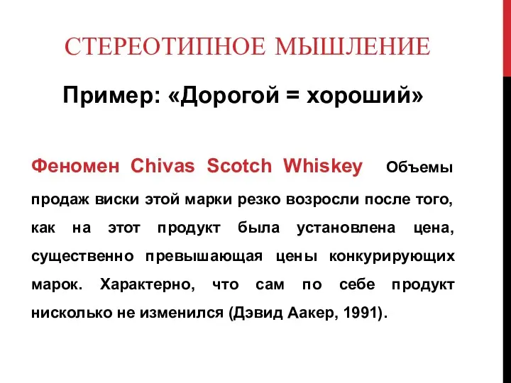 СТЕРЕОТИПНОЕ МЫШЛЕНИЕ Пример: «Дорогой = хороший» Феномен Chivas Scotch Whiskey