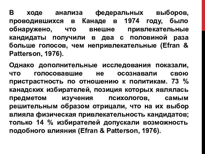 В ходе анализа федеральных выборов, проводившихся в Канаде в 1974