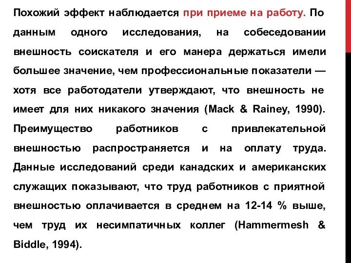 Похожий эффект наблюдается при приеме на работу. По данным одного