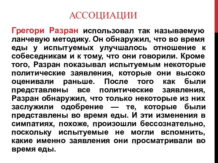 АССОЦИАЦИИ Грегори Разран использовал так называемую ланчевую методику. Он обнаружил,