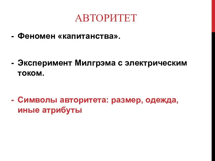 АВТОРИТЕТ Феномен «капитанства». Эксперимент Милгрэма с электрическим током. Символы авторитета: размер, одежда, иные атрибуты