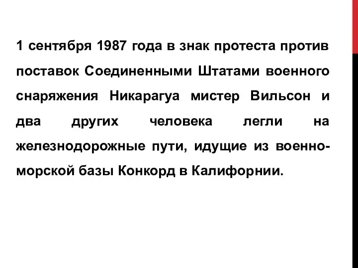 1 сентября 1987 года в знак протеста против поставок Соединенными